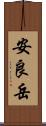 安良岳 Scroll