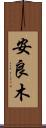 安良木 Scroll
