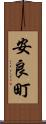 安良町 Scroll