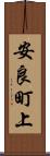 安良町上 Scroll