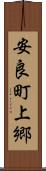 安良町上郷 Scroll