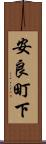 安良町下 Scroll