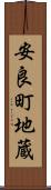 安良町地蔵 Scroll