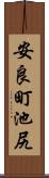 安良町池尻 Scroll