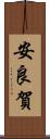 安良賀 Scroll