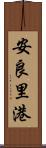 安良里港 Scroll