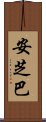 Anshiba Scroll