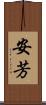 安芳 Scroll