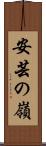 安芸の嶺 Scroll