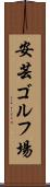 安芸ゴルフ場 Scroll