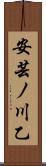 安芸ノ川乙 Scroll