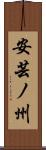 安芸ノ州 Scroll