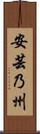 安芸乃州 Scroll