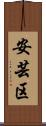 安芸区 Scroll