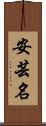 安芸名 Scroll