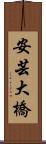 安芸大橋 Scroll