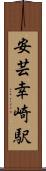 安芸幸崎駅 Scroll