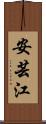 安芸江 Scroll