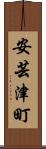 安芸津町 Scroll