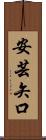 安芸矢口 Scroll