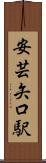 安芸矢口駅 Scroll