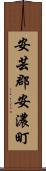 安芸郡安濃町 Scroll