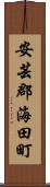 安芸郡海田町 Scroll