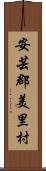 安芸郡美里村 Scroll