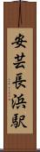 安芸長浜駅 Scroll