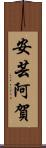 安芸阿賀 Scroll