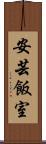 安芸飯室 Scroll