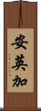 安英加 Scroll