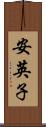 安英子 Scroll