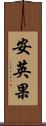 安英果 Scroll