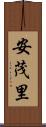 安茂里 Scroll