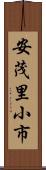 安茂里小市 Scroll