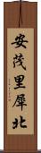 安茂里犀北 Scroll