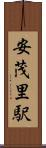 安茂里駅 Scroll