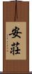 安荘 Scroll