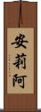 安莉阿 Scroll