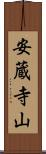安蔵寺山 Scroll