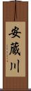 安蔵川 Scroll