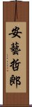 安藝哲郎 Scroll