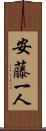 安藤一人 Scroll