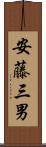 安藤三男 Scroll
