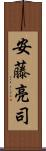安藤亮司 Scroll