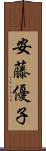 安藤優子 Scroll