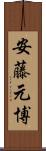 安藤元博 Scroll