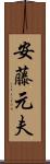 安藤元夫 Scroll