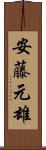 安藤元雄 Scroll